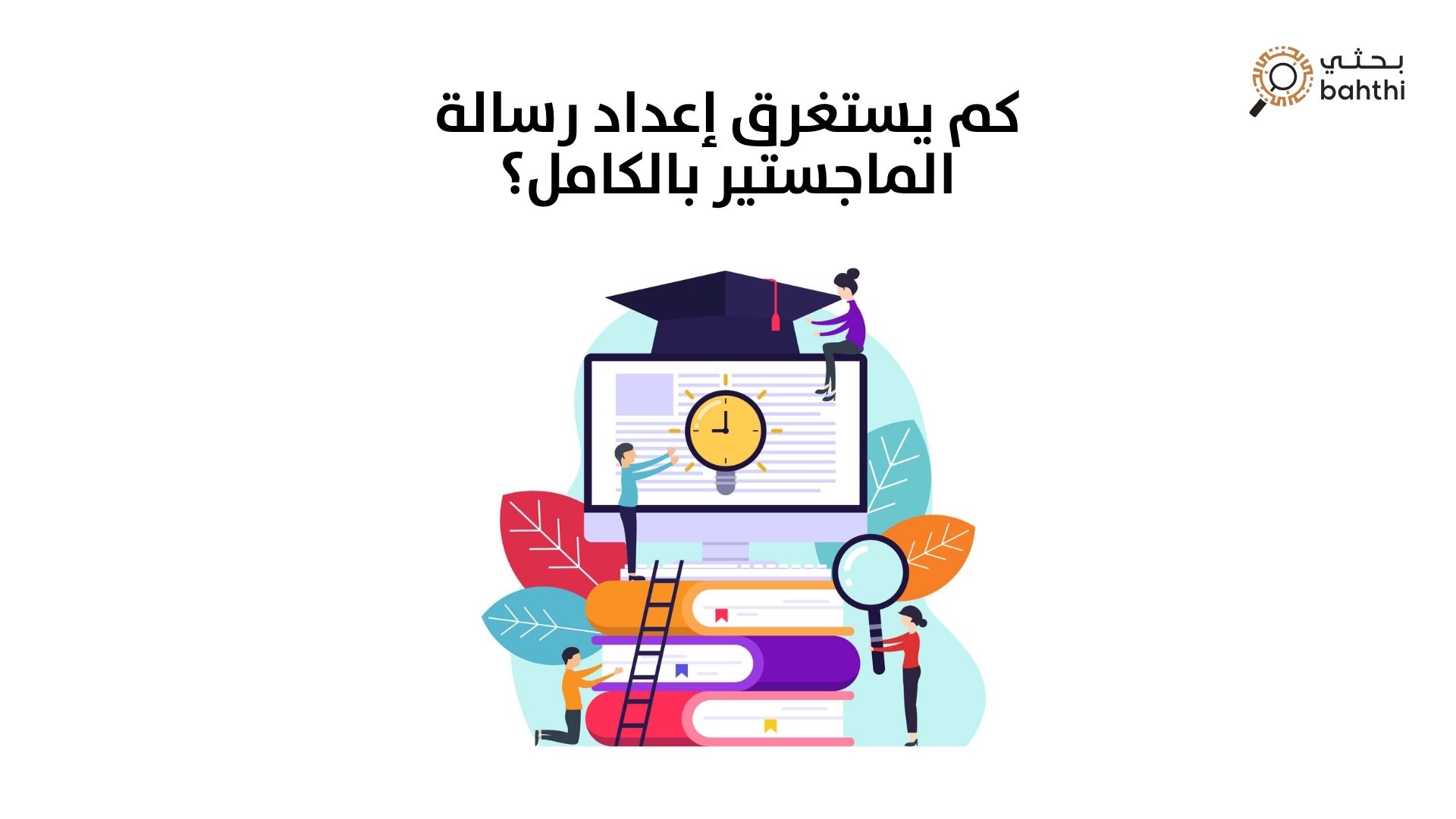 كم يستغرق إعداد رسالة الماجستير بالكامل؟ دليل شامل من موقع بحثي